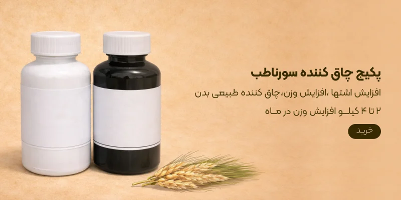 پکیج چاق کننده سورناطب